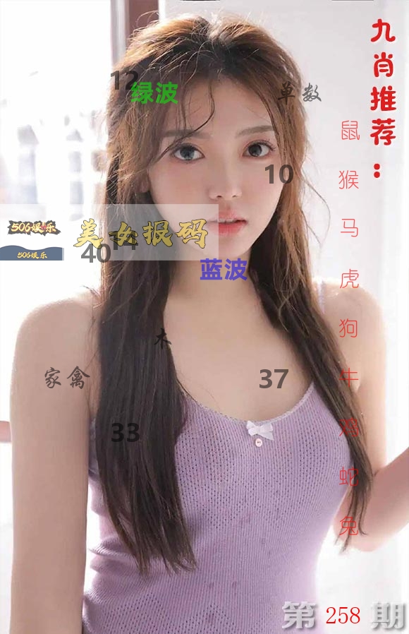 美女报码 第258期