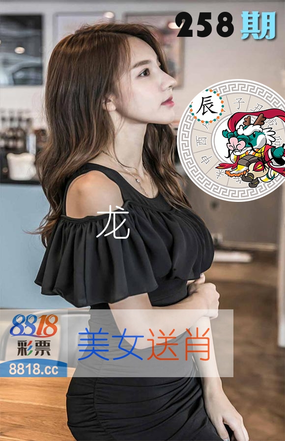 美女送肖 第258期