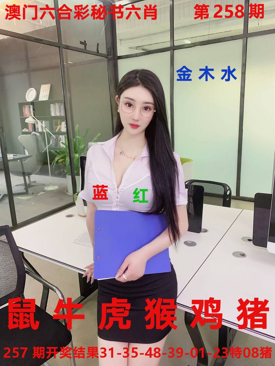 秘书六肖 第258期