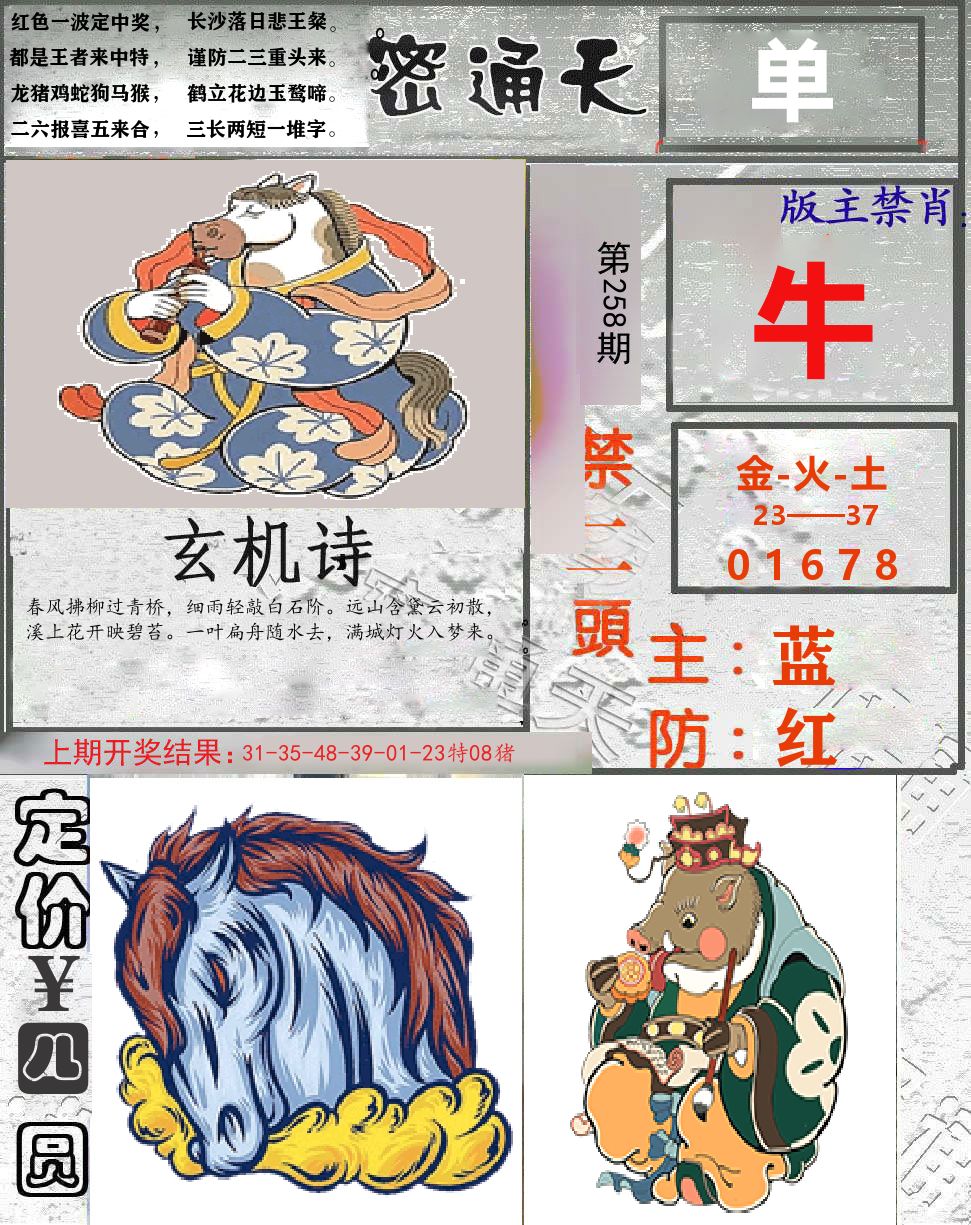 密通天 第258期