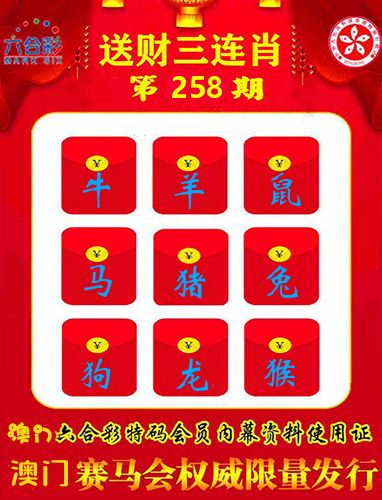 送财三连肖 第258期