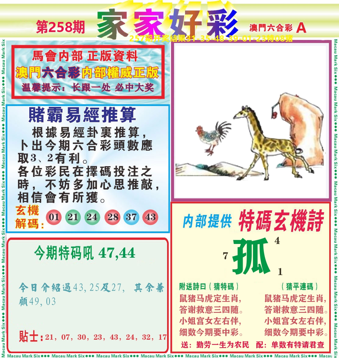 家家好彩A 第258期