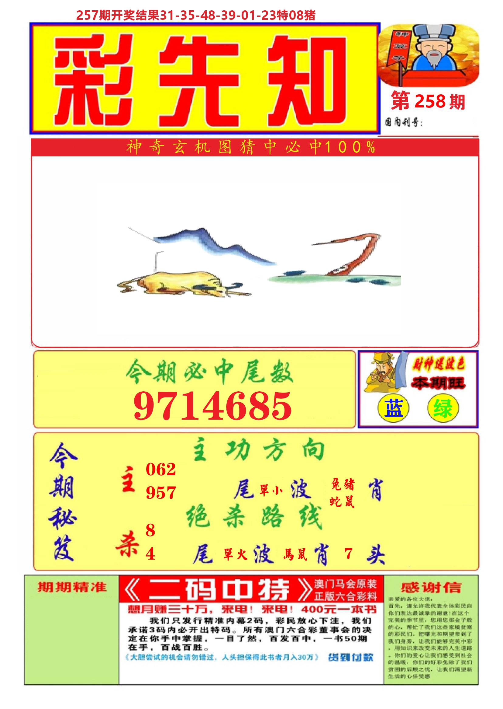 澳门彩先知A 第258期