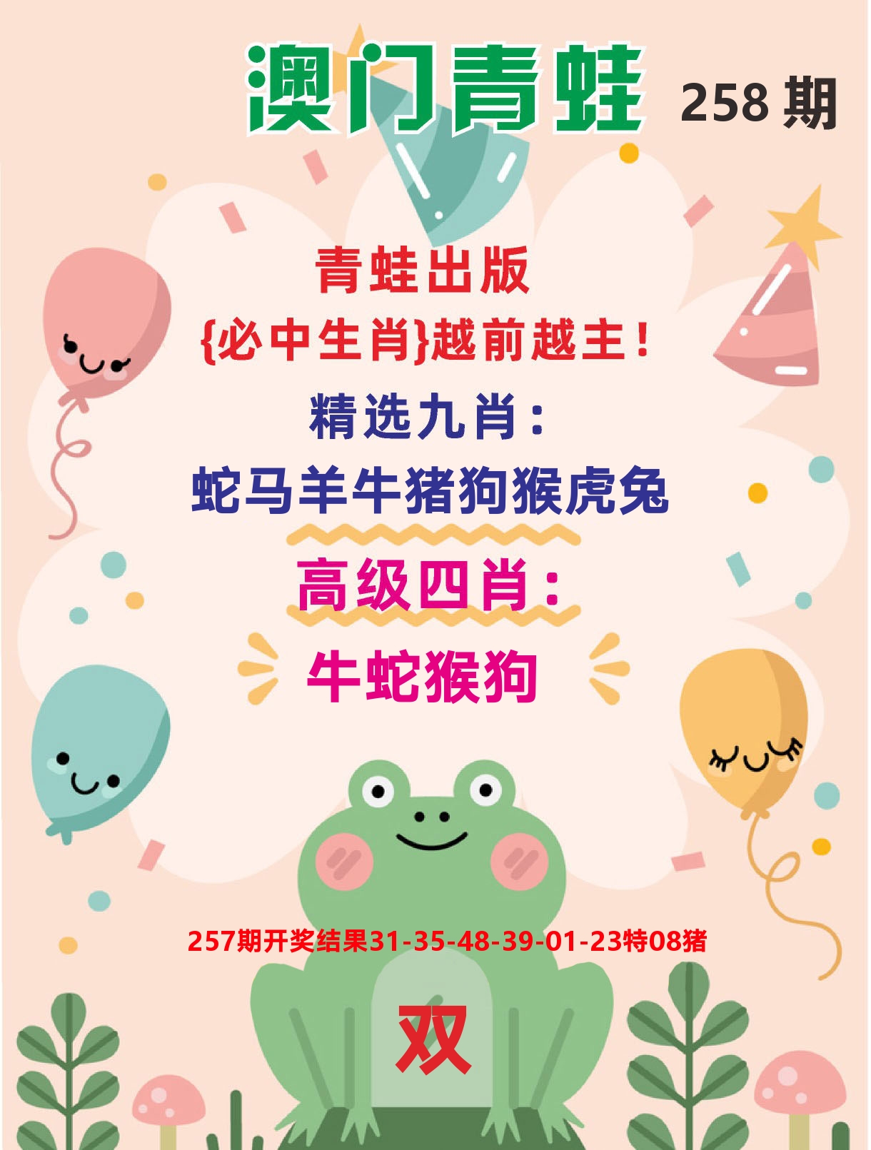 澳门金狗旺D 第258期
