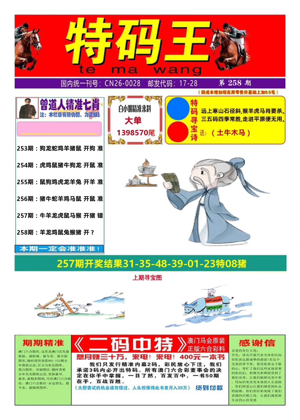澳门特码王A 第258期