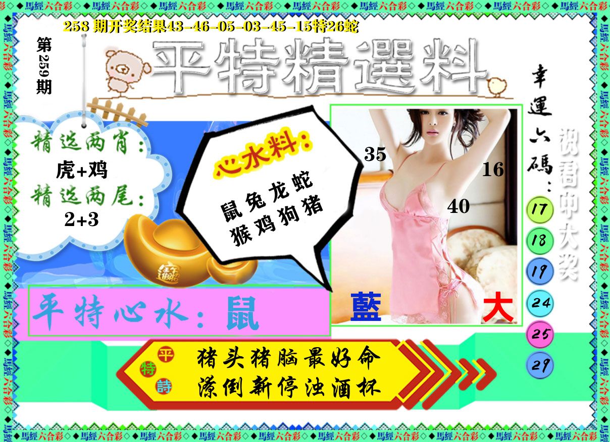 平特精选料 第259期