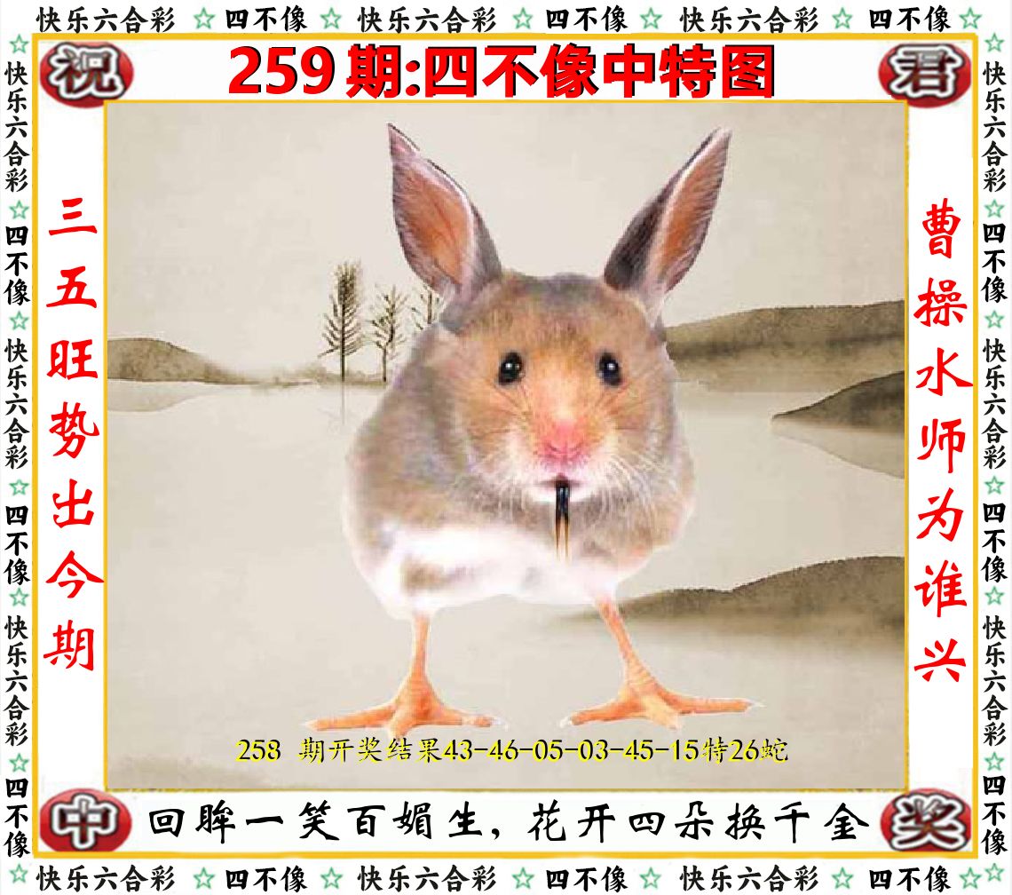 四不像中特图 第259期