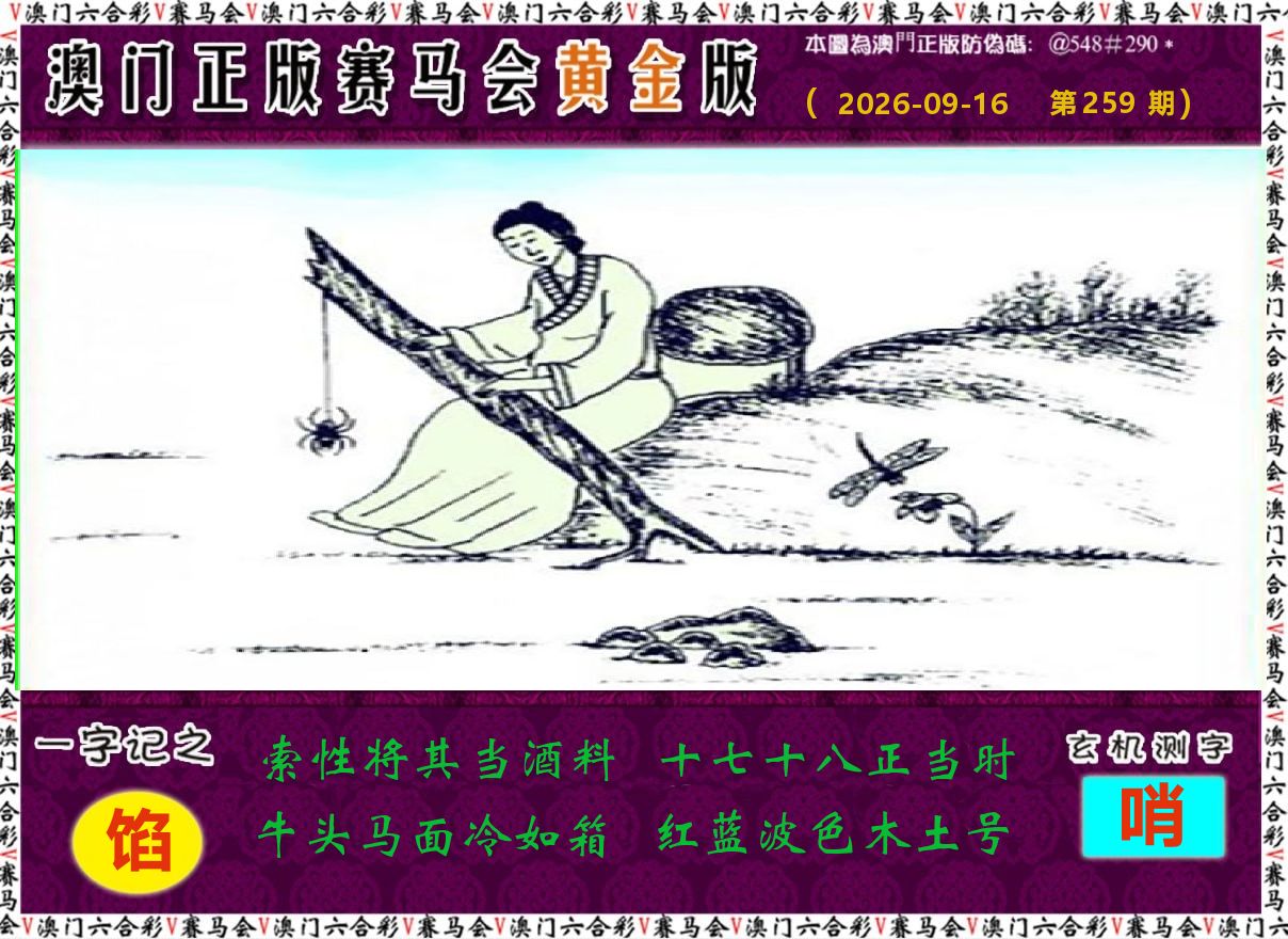 赛马会黄金版 第259期