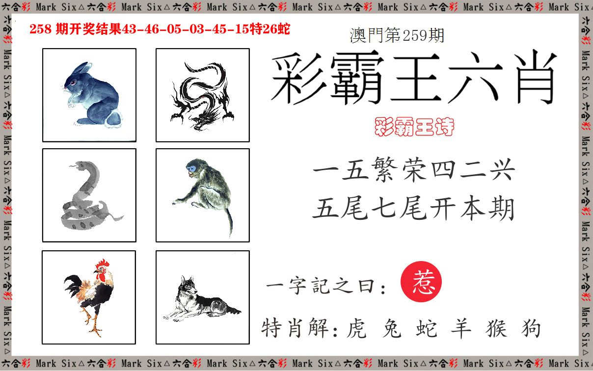 彩霸王六肖 第259期