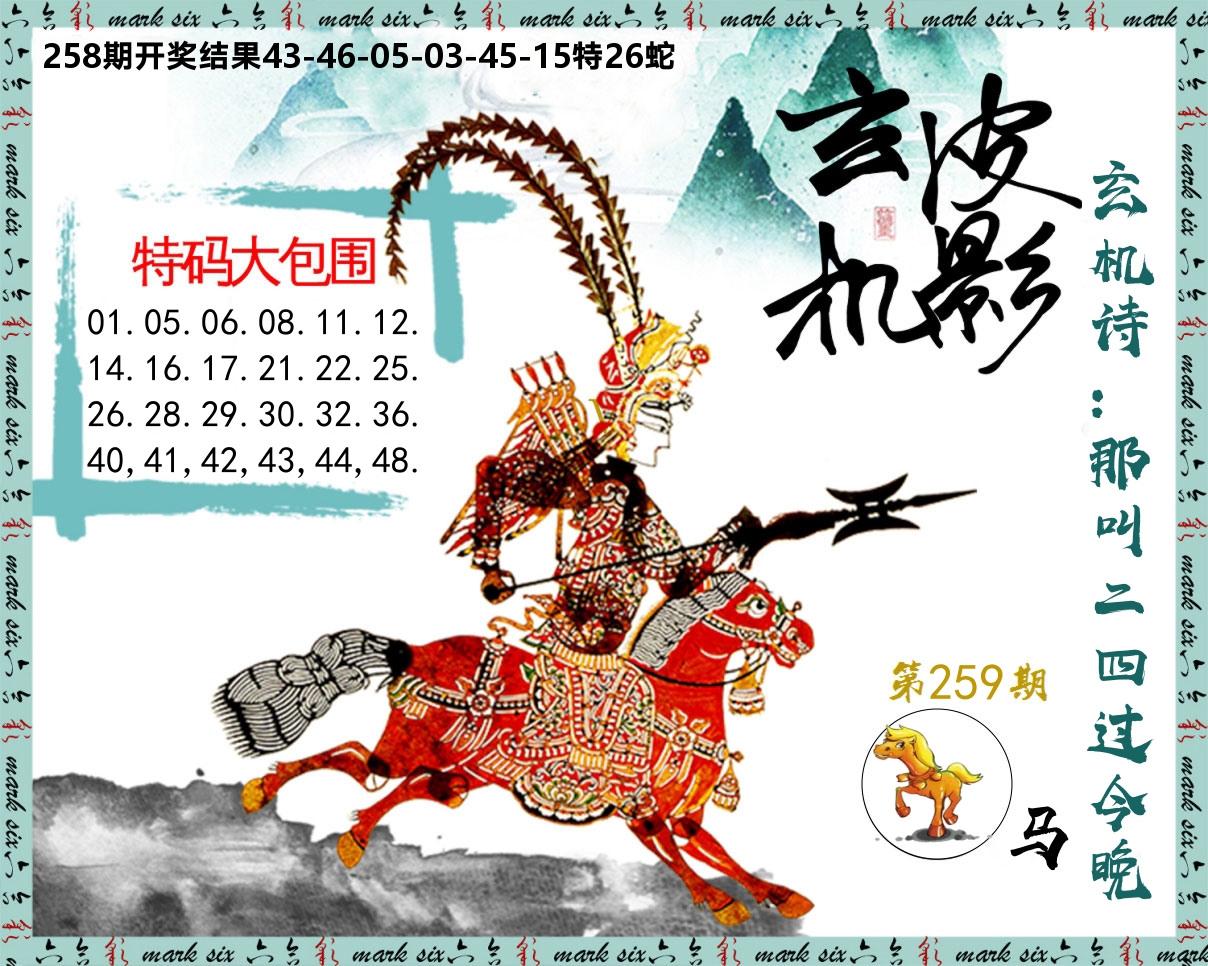 皮影玄机 第259期