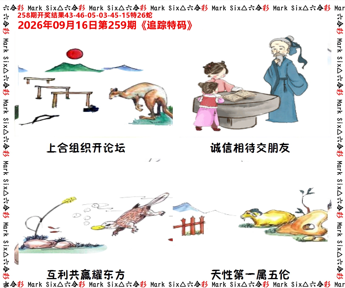 追踪特码 第259期