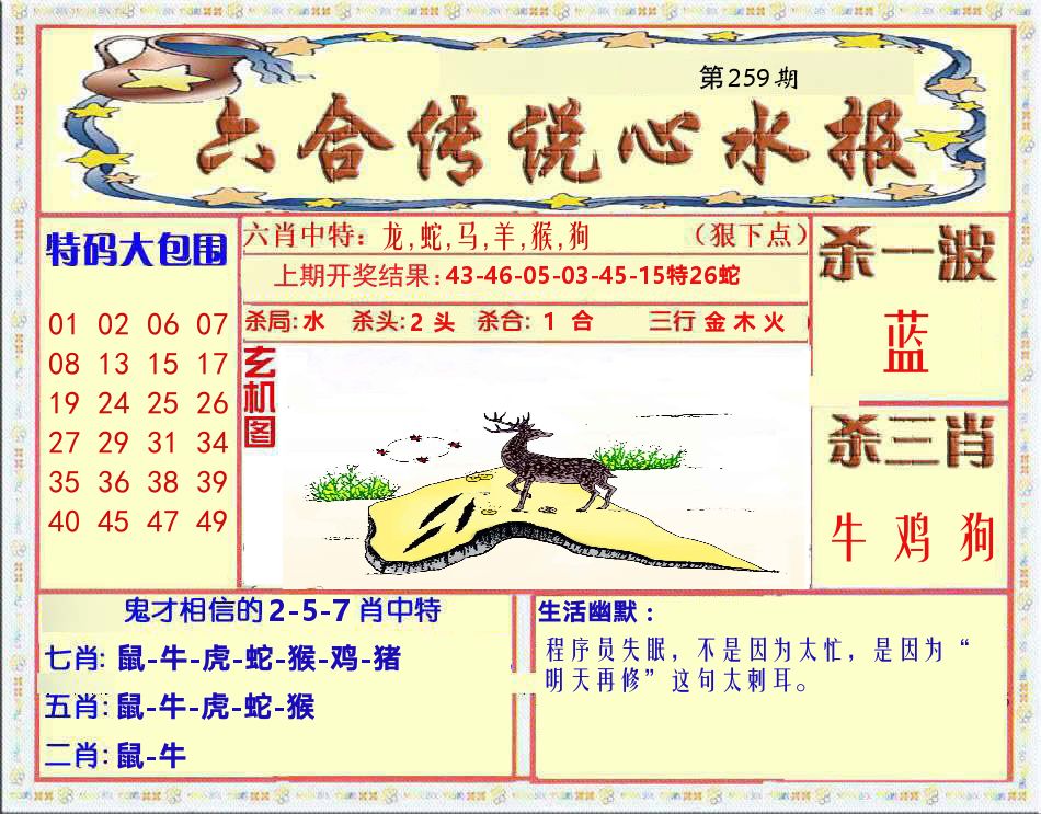 六合传说心水报 第259期