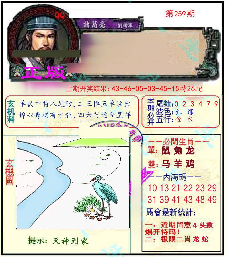 诸葛亮玄机 第259期