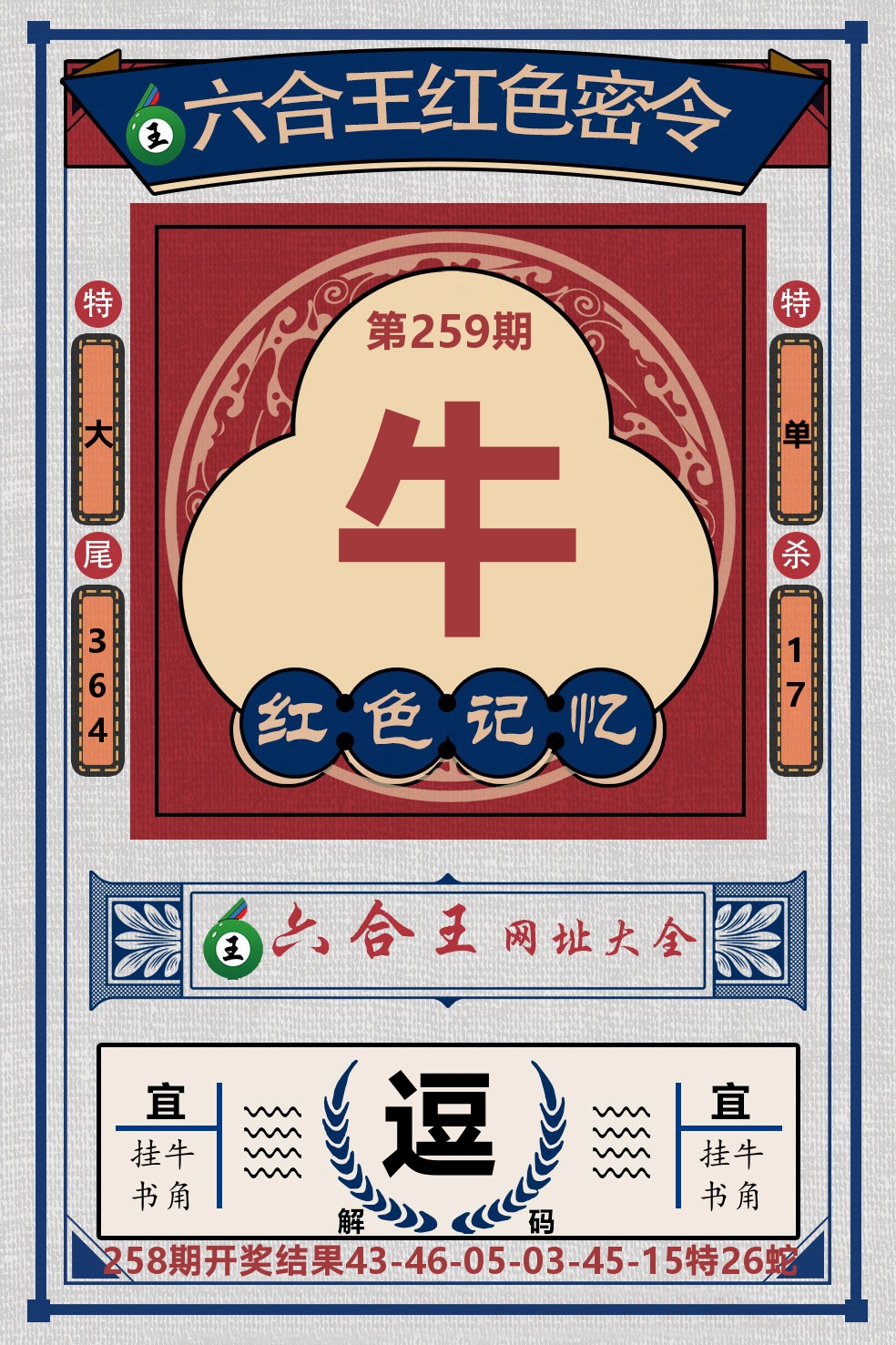 六合王红色密令 第259期