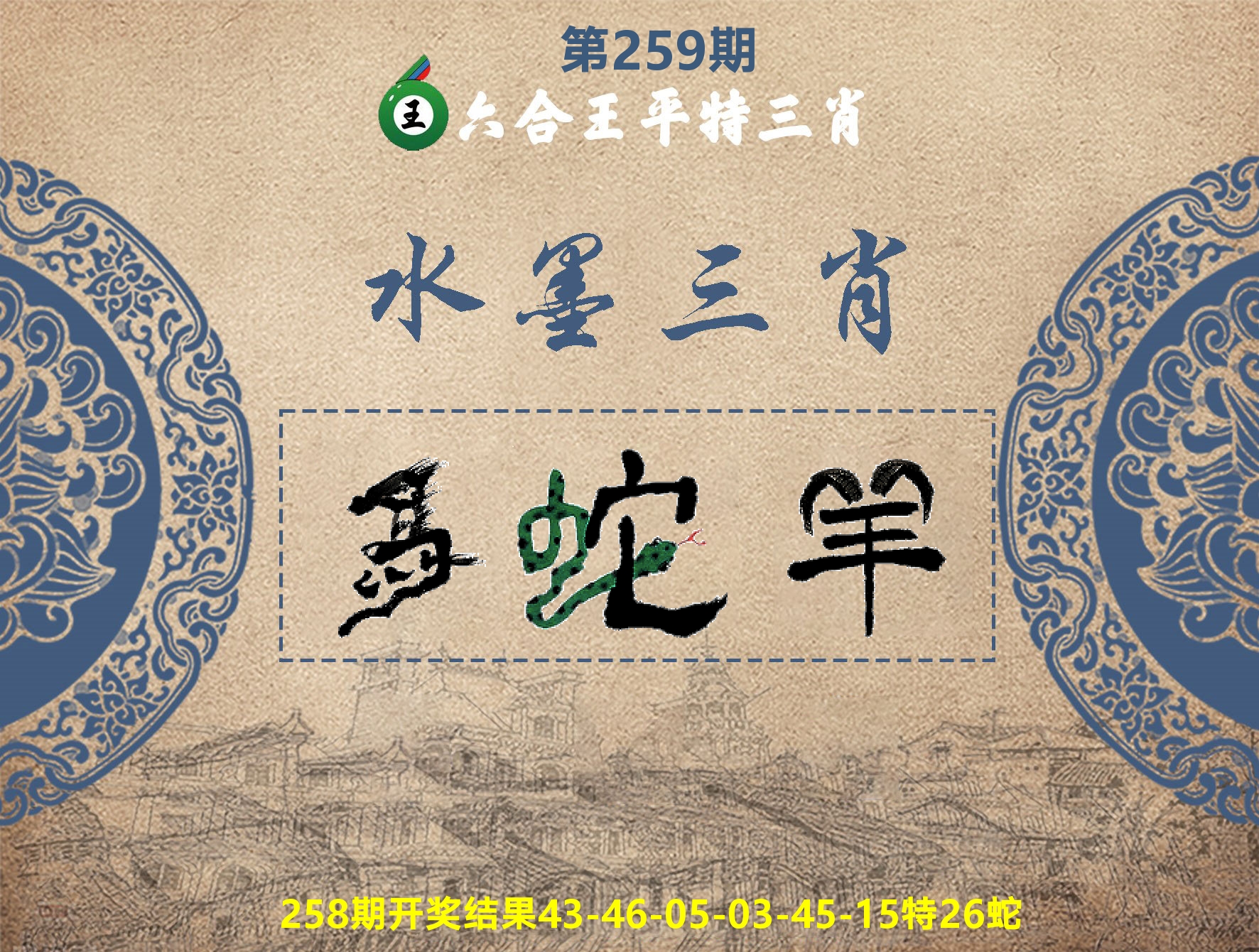 六合王水墨三肖 第259期