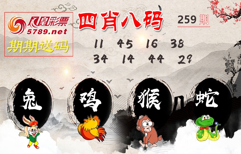 四肖八码期期送 第259期