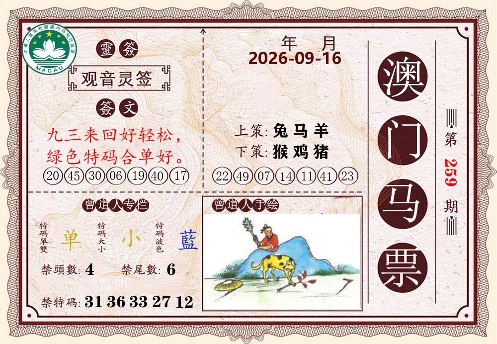 澳门马票 第259期