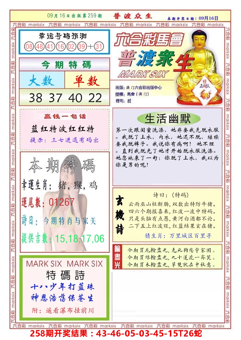 澳门普度众生 第259期