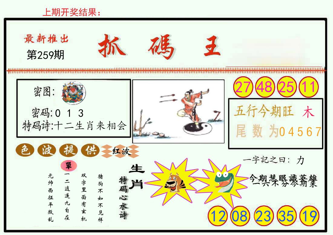 最新抓码王 第259期