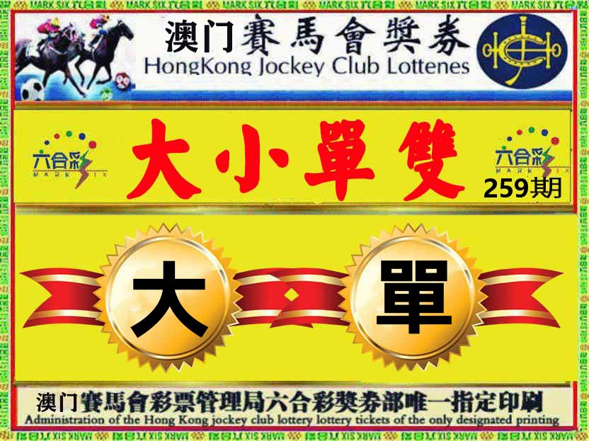赛马会奖券 第259期