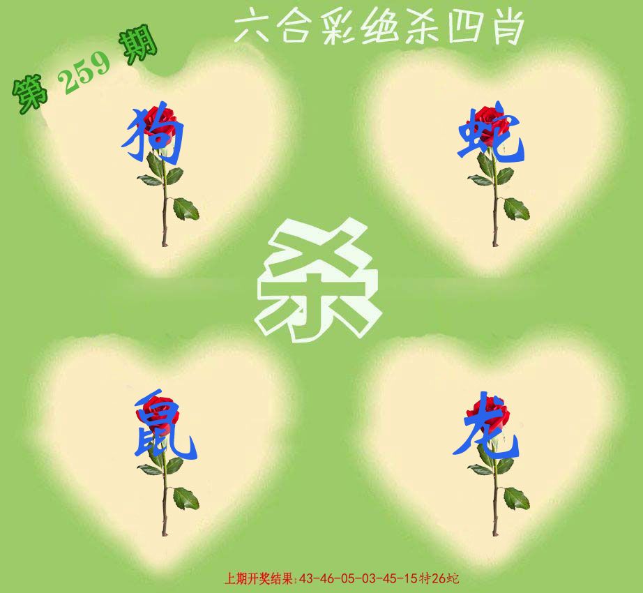 绝杀四肖 第259期