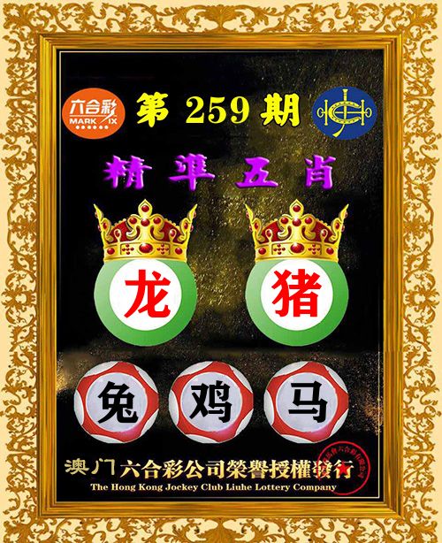 精准五肖 第259期