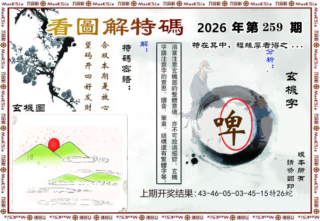 看图解特码 第259期
