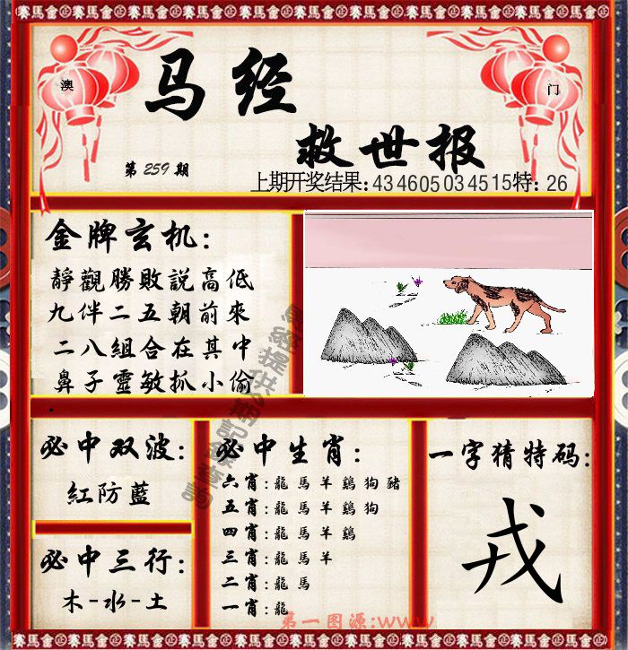马经救世报 第259期