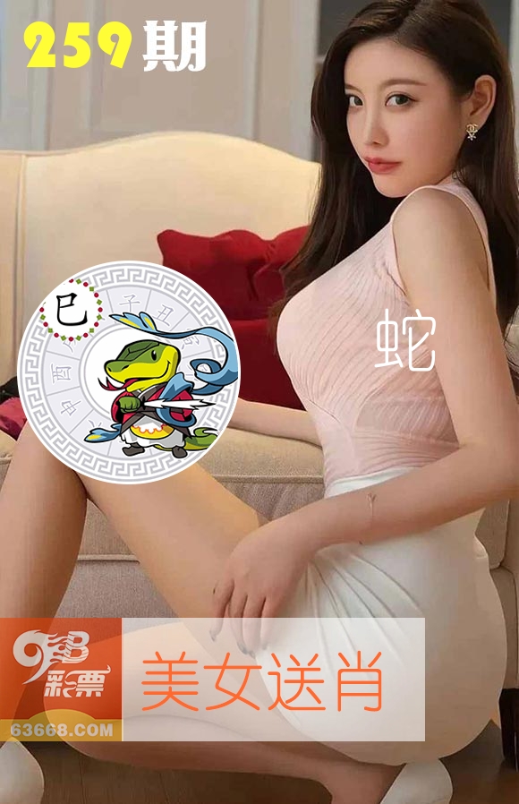 美女送肖 第259期
