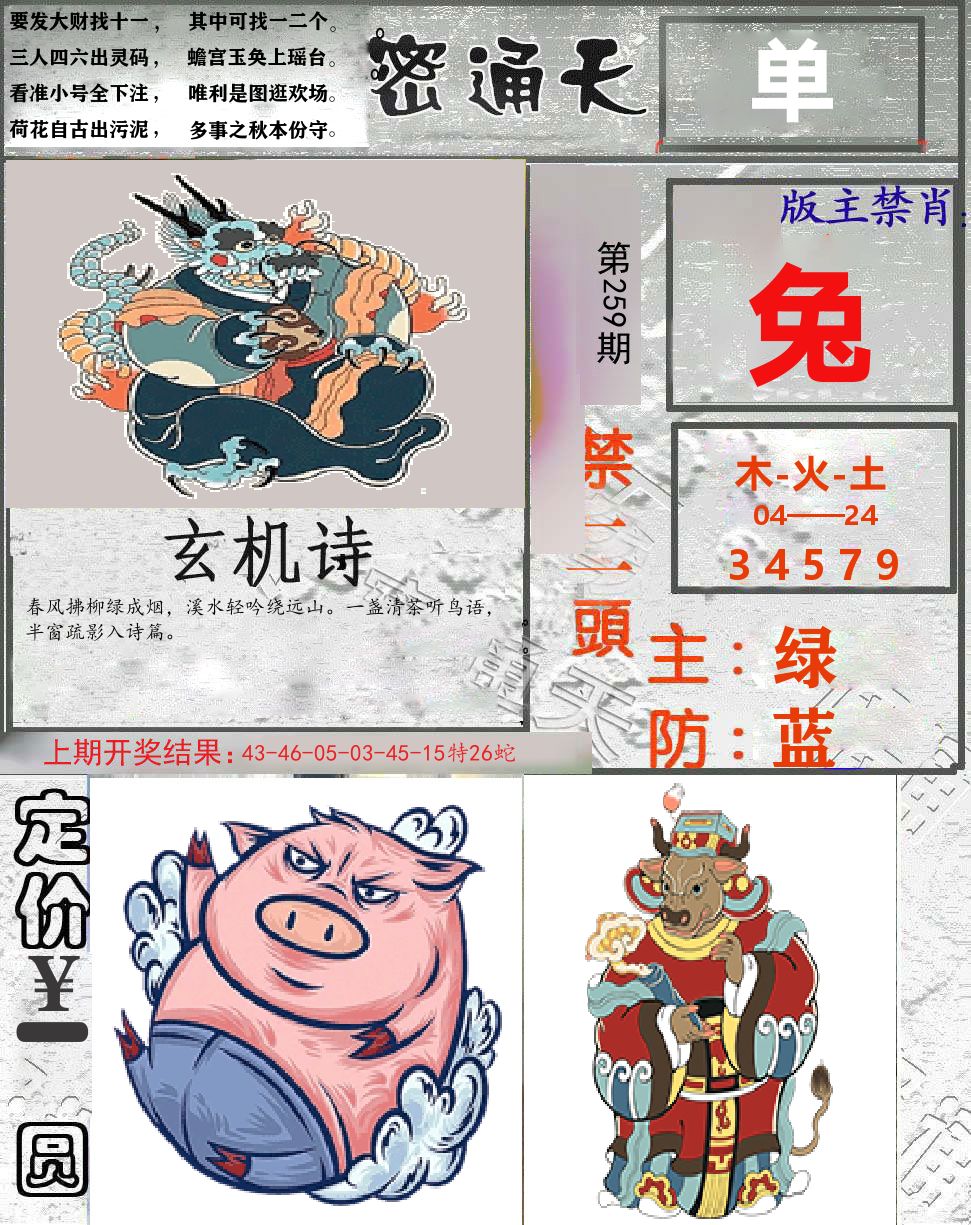 密通天 第259期