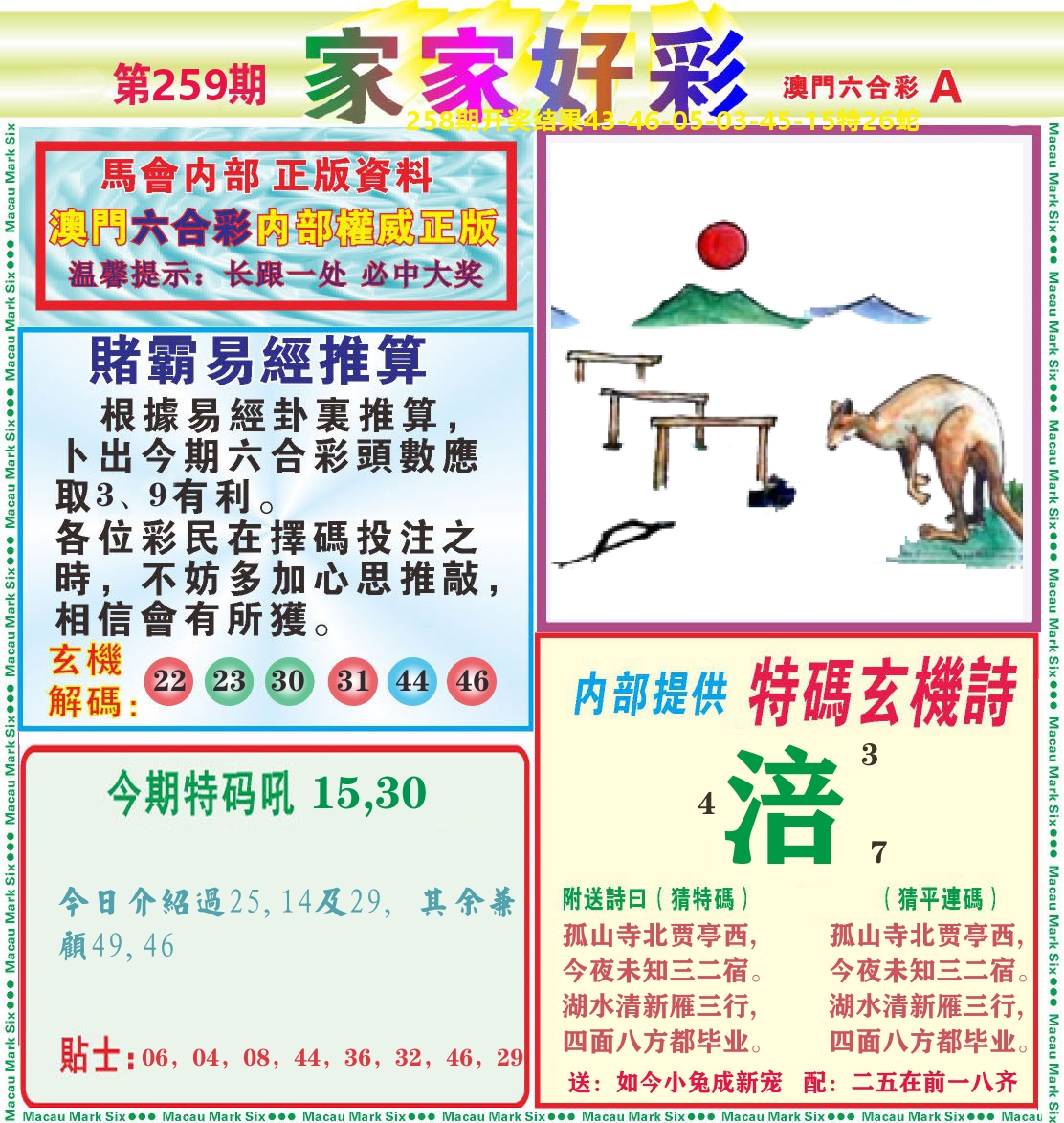 家家好彩A 第259期