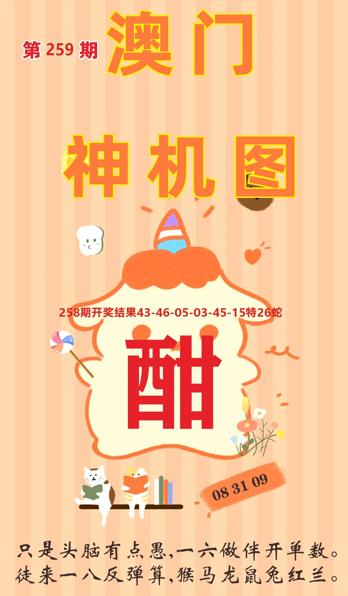 澳门赢天下C 第259期