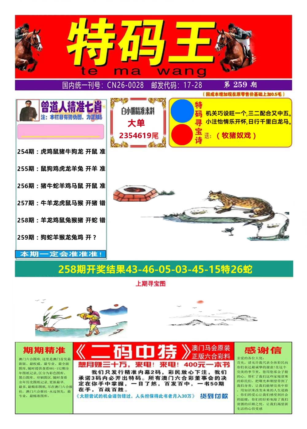 澳门特码王A 第259期