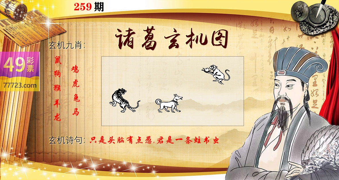 诸葛玄机图 第259期