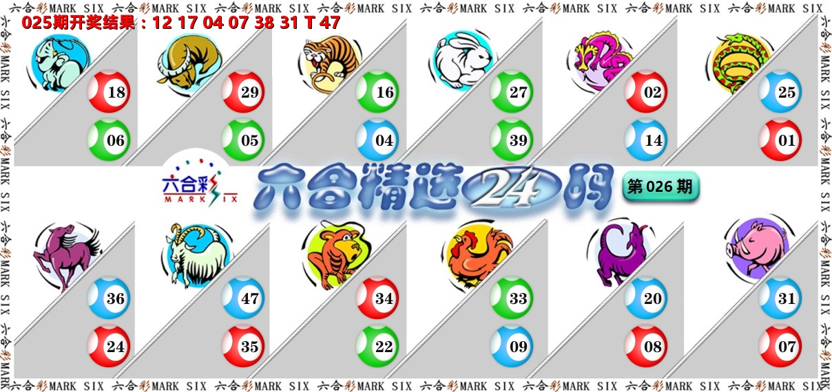 六合精选24码 第26期