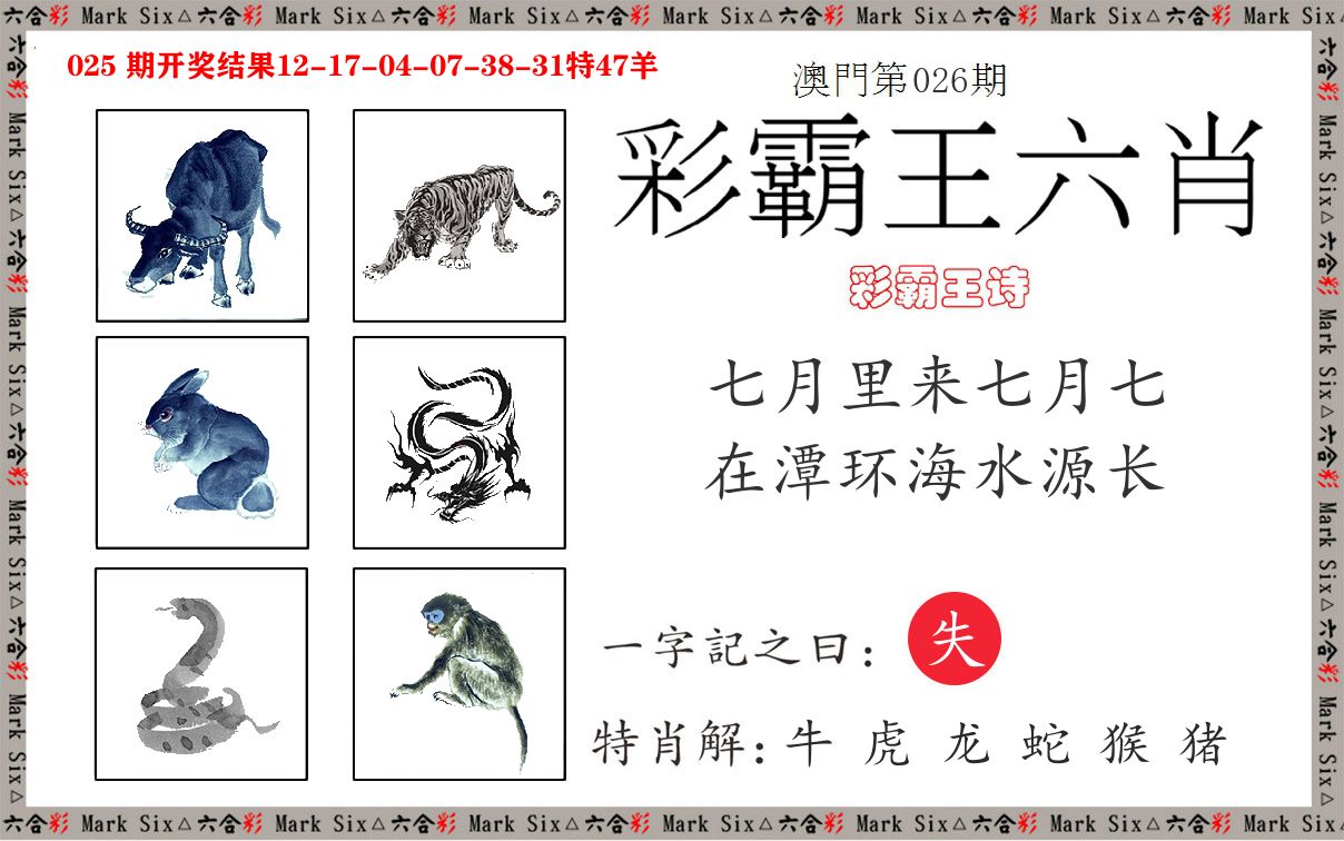 彩霸王六肖 第26期