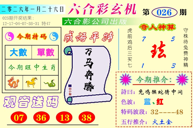 澳门六合玄机 第26期