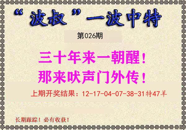 波叔中特 第26期