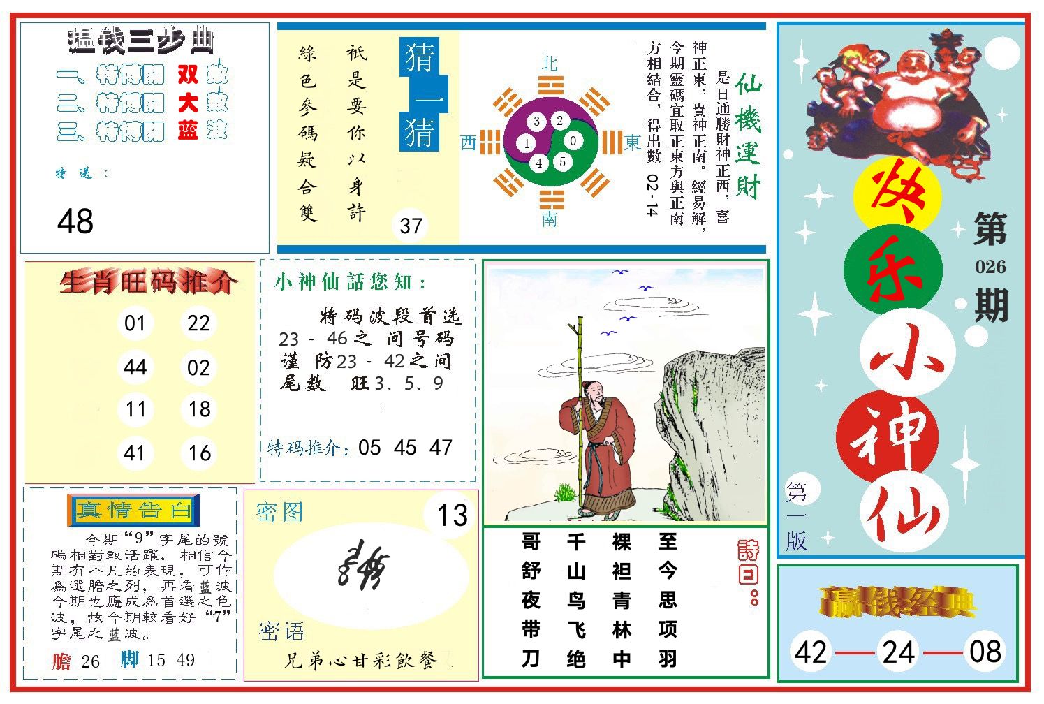 快乐小神仙 第26期