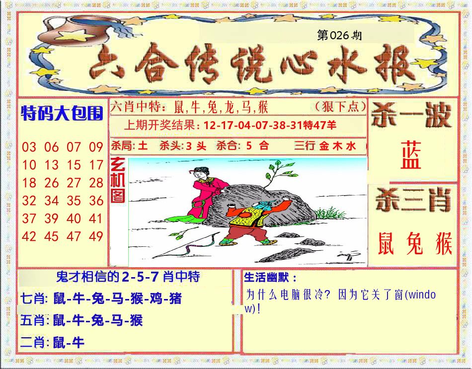 六合传说心水报 第26期