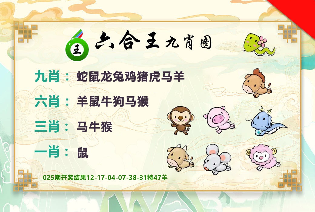 六合王九肖图 第26期