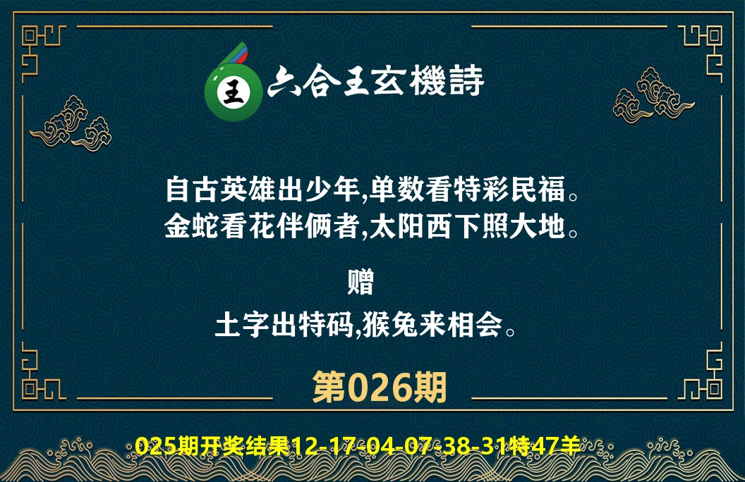 六合王玄机诗 第26期