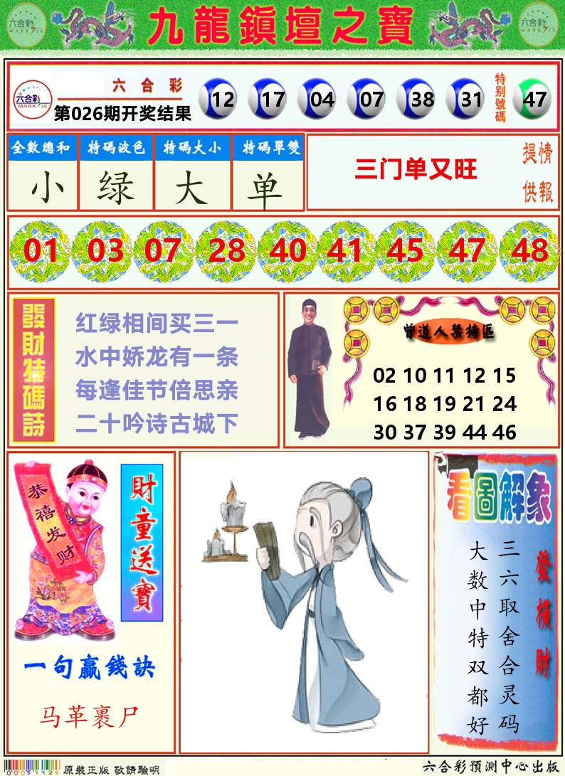 挂牌解特码A 第26期