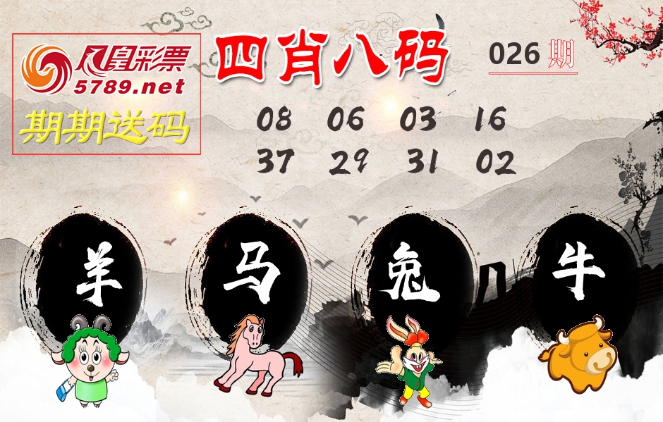 四肖八码期期送 第26期