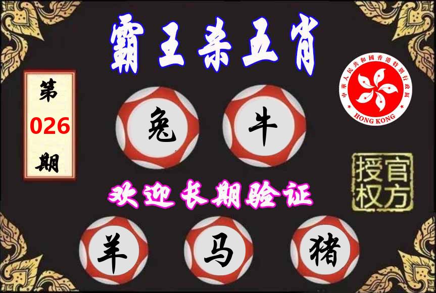 霸王杀肖 第26期