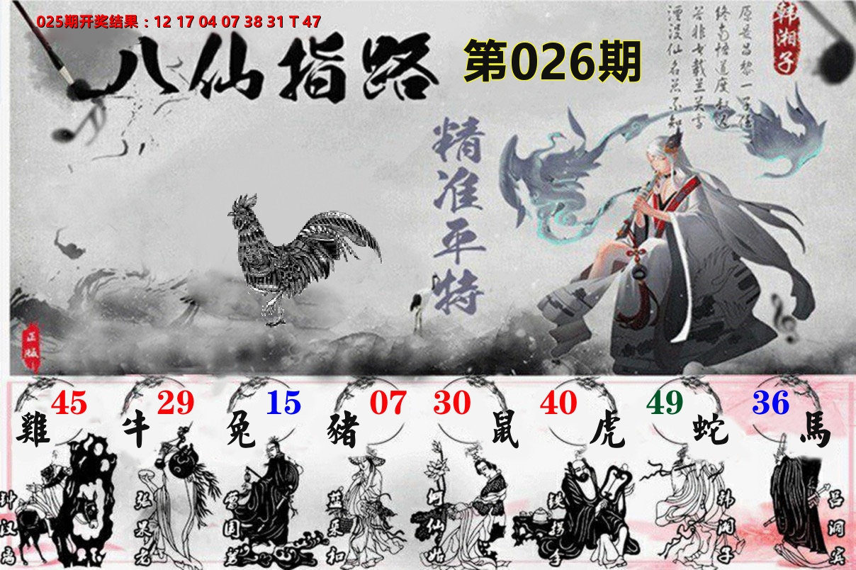八仙指路 第26期