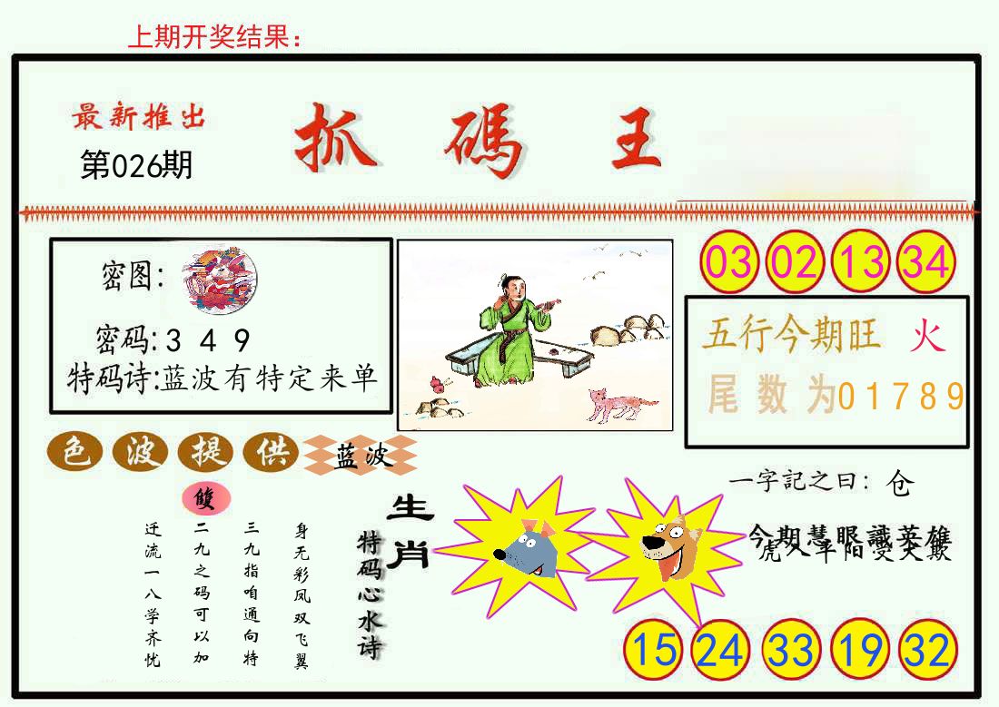 最新抓码王 第26期