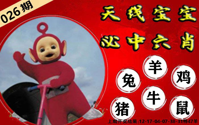 天线宝宝六肖 第26期