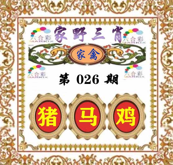 家野三肖 第26期