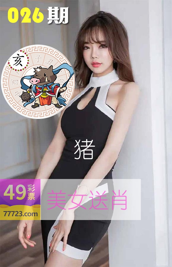 美女送肖 第26期